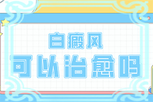 白癲風(fēng)前期癥狀,發(fā)生時的特點有(有什么不同之處)