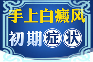 大腿部內(nèi)側(cè)有白斑圖片[會有什癥狀]白癩風(fēng)的癥狀有哪些