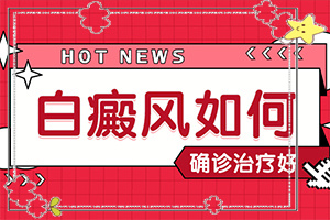 臉上白班圖片,如何辨別(癥狀看起來都是啥樣子的)