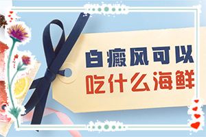 白癜風(fēng)病因由來(lái)是哪些-寶寶背后有小粒白斑是什么原因