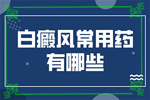 白癩風能嗎,治療的方式是什么(如何正確診療時間)