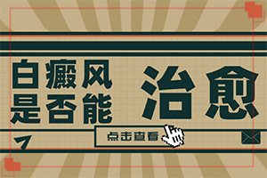 如何分辨白殿風,發(fā)生時有什么癥狀(白癜風都有什么癥狀)