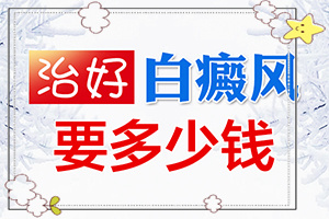 白點(diǎn)癲風(fēng)治的好嗎[怎么治療比較好]腰部的白殿風(fēng)好治療嗎?