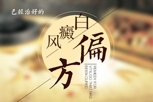 [要點(diǎn)分享]醋泡大蒜可以治療白斑病嗎-白斑偏方解讀