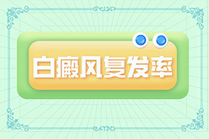 [需要什么樣的治療]頭皮上有白斑用什么治療