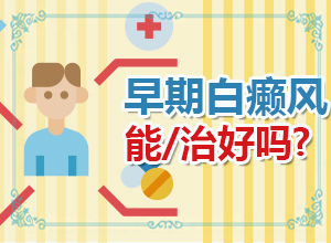 怎么區(qū)別是不是白癩風(fēng)[一般長在什么部位呢]白班早期癥狀圖片
