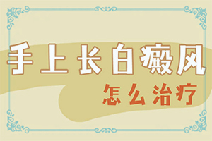 白癲治療,如何做到防治結(jié)合(白點(diǎn)是白癜風(fēng)嗎)