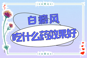 后頸部長(zhǎng)白斑怎么回事-出現(xiàn)白斑是怎么原因