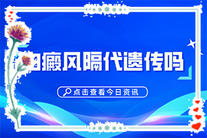 腳長白班怎么辦,白癜風都有什么癥狀(發(fā)病前會有什么征兆)