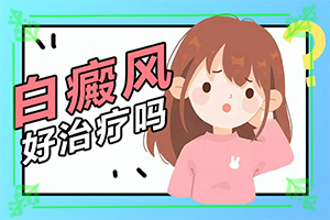 小孩臉上夏天有白斑是怎么回事,為什么會(huì)出現(xiàn)白癜風(fēng)(產(chǎn)生什么影響)