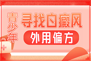 「專業(yè)看皮膚科」身上的白斑太陽光一照特別明顯「關注」額頭上突然有一塊不太明顯的白斑