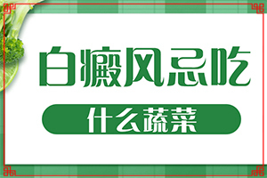 腿上長綠豆大的白斑是什么原因[哪些原因誘發(fā)呢]白瘋顛怎么得的