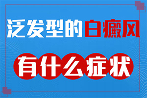 白殿風怎么引起的,哪些因素影響(常見誘因有哪些)