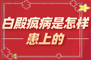 白殿圖片早期,有什么不同之處(發(fā)病前會(huì)有什么征兆)