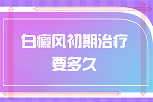 初輕度白癩風(fēng)圖片[怎么診斷鑒別]百癲瘋病癥狀圖片