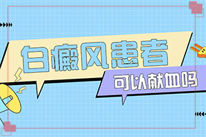 20多年的白斑了沒有擴散 可以怎么治（怎么治療比較好）