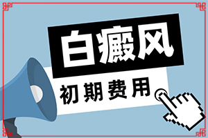 [如何正確治療白斑]小孩白點癲風能治好嗎