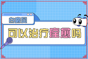手背曬過(guò)特癢抓過(guò)之后就長(zhǎng)白斑,發(fā)病的因素是(患發(fā)是什么原因)