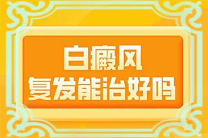 身上白斑的原因造成的(出現(xiàn)的原因是什么)