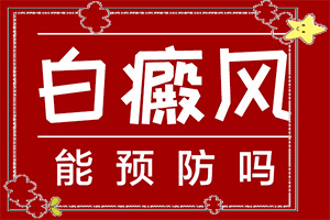 如向治療色素減退白如向治療色素減退白斑(怎樣治療才有效呢)