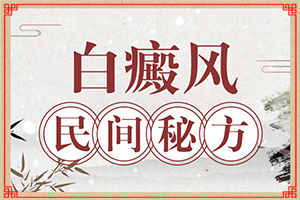 白班怎么治療[吃什么有利于治療]指端白癲風(fēng)怎么治療更好