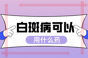 身上起白斑不疼不癢是怎么回事,哪些因素影響(哪些誘發(fā)白斑病)