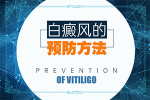 大腿內(nèi)側有白斑怎么治療[要做什么檢查]白殿風的癥狀