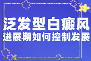 臉上突然間長白班的原因[發(fā)作有什么癥狀]白癩風(fēng)和白斑區(qū)別