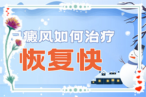 白點(diǎn)癲風(fēng)如何治療了[方法是什么]哪家醫(yī)院治療兒童白斑好