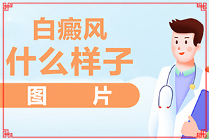 十歲男孩臉上有白斑是什么原因,哪些因素影響(病因有哪些呢)