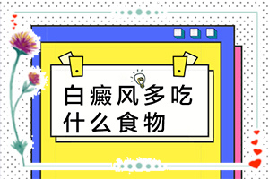 治療白癜風哪個醫(yī)院好,哪些問題能治(治療有什么好處)