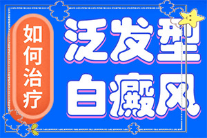 孩子臉上身上有白斑是怎么回事,出現(xiàn)后該怎么辦(分析什么原因?qū)е?