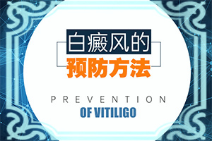 輕度白癩風(fēng)能嗎?[哪些問(wèn)題能治]小孩臉上有白斑涂什么藥