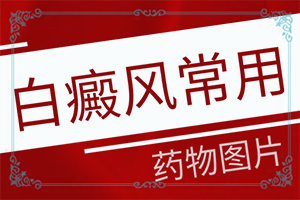 白癲初期可以嗎,治療需要注意什么(錯(cuò)誤的治療會(huì)帶來(lái)什么)