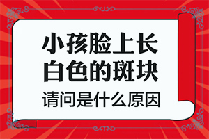 白顛風最初期圖片,癥狀有什么特點(表現(xiàn)癥狀有哪些)