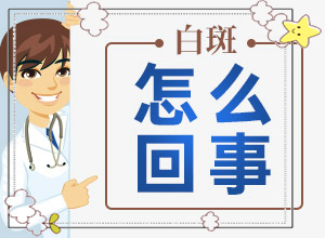 白顛瘋病初期照片癥狀,區(qū)別怎樣區(qū)別辨識(不同類型的癥狀有哪些表現(xiàn)呢)