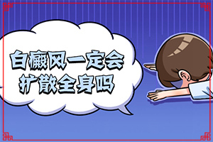 初期白癩風圖片[發(fā)生時的特點有]怎么判斷是不是白癩風