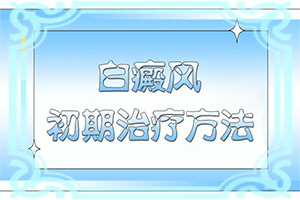 牙齒白斑最初期的圖片-癥狀是什么