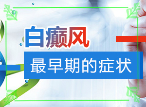 [什么方法能治好]白顛瘋病可以吃什么