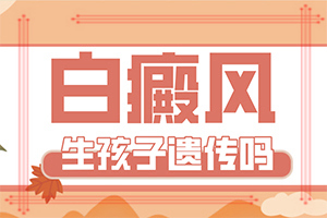 怎么區(qū)別是不是白癩風(fēng)[要做什么檢查]輕度白癩風(fēng)圖片大