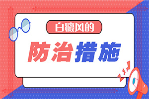 {能控制嗎}-白點癲風(fēng)可以治療好嗎需要多少費用