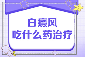 白癩風(fēng)輕度圖片[癥狀比對(duì)]如何確診是不是白顛瘋