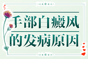 {對癥治療}-白癩風初期能治好嗎