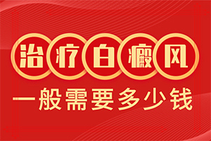 「白顛瘋病初期照片早期會(huì)有紅點(diǎn)點(diǎn)嗎」前期癥狀怎樣？一般有哪些癥狀呢