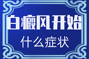 白巔風早期圖片,診斷方法是什么(發(fā)病后有哪些癥狀呢)