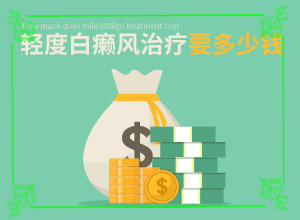 白癲風的治療醫(yī)院-[教你搞定]擦什么藥膏見效快