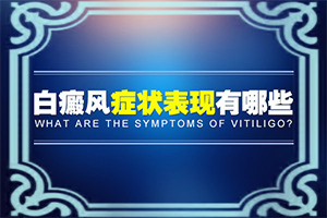 皮膚有白巔峰的原因(是怎么出現(xiàn)的)