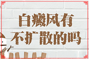 皮膚出現(xiàn)白斑圖片-皮膚上出現(xiàn)白塊-典型表現(xiàn)