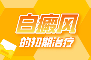 [白斑課堂]白癜風(fēng)治療的時候可以隨意更換或停止治療嗎-白癜風(fēng)好了可以立馬停止治療嗎
