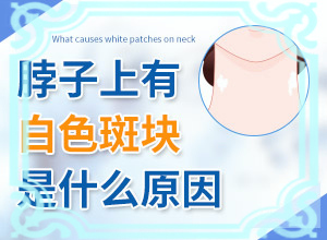 小孩臉上白斑越來(lái)越大是怎么了,出現(xiàn)后該怎么辦(發(fā)病的因素是)